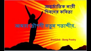 নারী দিবসের কবিতা l Nari diboser kobita l নারী দিবস কবিতা l Women's Day kobitalবিশ্ব নারী দিবস কবিতা