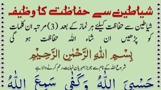 Shayateen Se Hifazat Ka Wazifa @IMANONQURAN