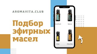 Дотерра - эфирные масла с полным описанием и функциями для быстрого подбора.