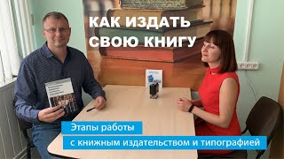 Как издать свою книгу в Беларуси. Этапы работы с книжным издательством и типографией