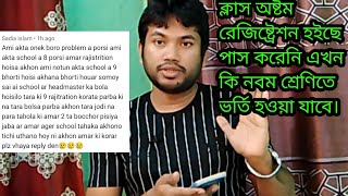 ক্লাস অষ্টম রেজিষ্ট্রেশন হইছে পাস করেনি এখন কি নবম শ্রেণিতে ভর্তি হওয়া যাবে।