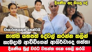 තාත්ති හැමදේටම ආච්චිගේ ආශිර්වාදය ගත්තා | දියණියගෙන් මේ දැන් හෙලිදරව්වක් | Wsantha Perera News today