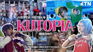 2024 고려대학교 석탑 대동제 KUTOPIA SKETCH | Korea University Festival - Try Everything