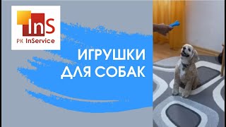 Игрушки для собак