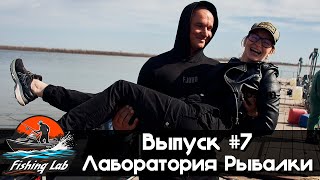 Fishing Lab || Выпуск #7