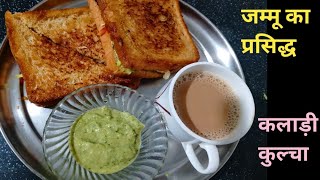 घर पर कुल्चा कलाडी कैसे बनाएं जम्मू की प्रसिद्ध कुल्चा कलाड़ी/ tasty kaladi kulcha