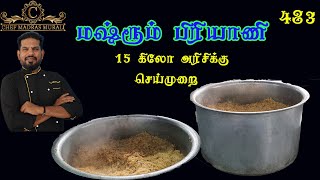 15 கிலோ அரிசிக்கு மஷ்ரூம் பிரியாணிசெய்முறை /chef madras murali makes mushroom biriyani/