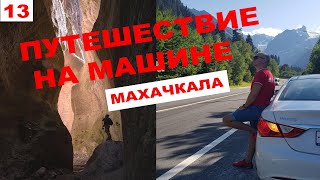 Путешествие на машине. Махачкала. Карадахская теснина.Обед у местных жителей.