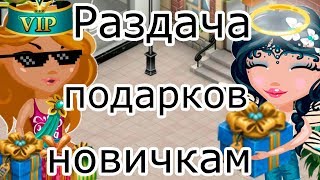 Аватария Раздача крутых подарков новичкам в Аватарии