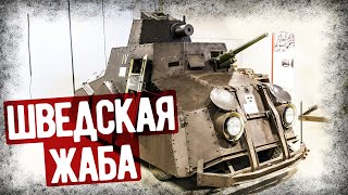 "Жаба" - Самый Страшный Броневик Швеции