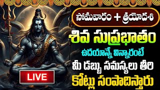 LIVE : శివ సుప్రభాతం సోమవారం ఉదయాన్నే విన్నారంటే చాలు మధ్యాహ్నానికి శుభవార్త వింటారు | #suprabhatam