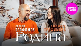 Сергей Трофимов, Елизавета Трофимова – Родина (Official video, 2024)