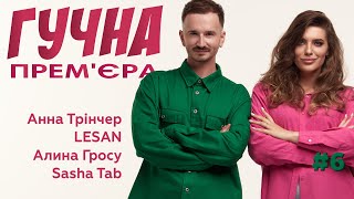 LESAN про особисте І Анна Тринчер про депресію І новий кліп MamaRika I ГУЧНА ПРЕМ'ЄРА #6