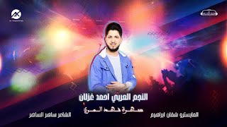 دبكات نار - سهرة فهد المري - احمد غزلان - 2024