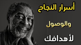 قواعد وأسرار النجاح وكيفية الوصول لأهدافك