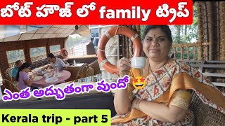 Kerala boat house tour || ఫుల్ డీటైల్స్  వీడియో చూశాక మీరూ చూడకుండా వుండలేరేమో😎