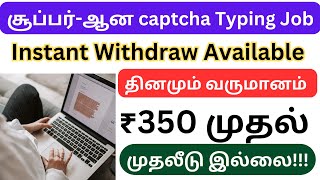 captcha entry / captcha typing job in mobile 2024 / captcha typing job in tamil / captcha typing job