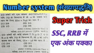 Number system concept|(संख्यापद्धति)| Best explanation|short trick|RRB|SSC|BANK @RanBhoomi maths