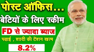 बेटियों के लिए नई स्कीम |  Sukanya Samriddhi Yojana 2024 New Interest Rate || SSY Scheme Calculator