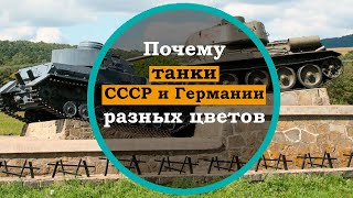 Почему советские танки красили в зеленый, а немецкие танки в серый. История танков 2 мировой войны