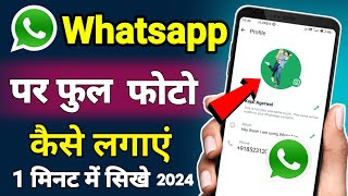 Whatsapp Par Full Dp Kaise Lagaye !! Whatsapp Me Full Photo Kaise Lagaye ! Full Image On Whatsapp