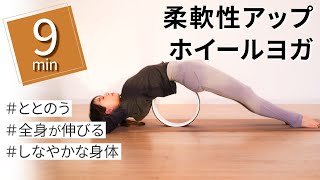 【毎日9分】これだけで柔軟性は向上する！みるみる身体が柔らかくなるホイールヨガ！