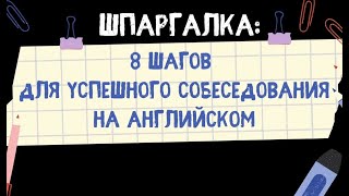 8 шагов для успешного собеседования на английском