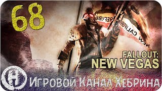 Прохождение Fallout New Vegas - Часть 68 (Курьерская миля)