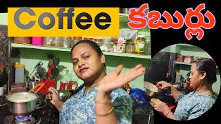 Coffee కబుర్లు 🏠🫖☕@Itsmeroja143