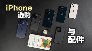 3分钟看懂iPhone14与13全系怎么选+极简配件分享