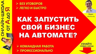 Как начать с нуля и построить успешный бизнес? | Эффективные инструменты для автоматизации бизнеса!