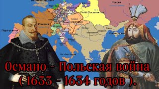 Османо - Польская война ( 1633 - 1634 годов ). Третья Османо - Польская война.