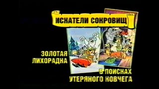 Искатели сокровищ / Yogi's Treasure Hunt / Тизер / 1985