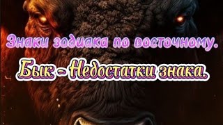 Знаки зодиака по восточному. Бык - Недостатки знака.