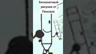 На это ушло много времени... #мемы #мультфильмы #БЗОМ #нарезки #мемы #bfdi #прикол #клипы #2023