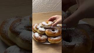 🍩 Пончики на ночь самые вкусные! Рецепт в описании :) #пончикирецепт #пончики #вкусдетства