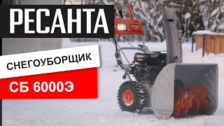 Снегоуборщик Ресанта СБ 6000Э - в работе.