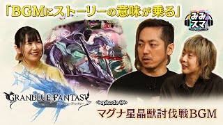 【サイマガTV】みみスマ ep9 グランブルーファンタジー マグナ星晶獣討伐戦BGM 作曲の秘密にみみスマ！