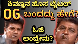 ಶಿವಣ್ಣನ ಹೊಸ ಟೈಟಲ್ ಓ.ಜಿ. ಅಂದರೇನು ಗೊತ್ತಾ? | shivarajkumar | shivanna | jailer