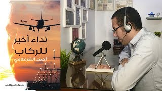 مراجعة رواية " نداء أخير للركاب " لأحمد القرملاوي - صدر حديثا | الروائي