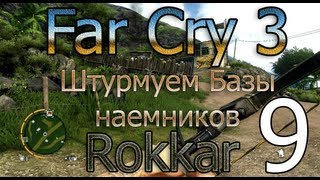 Far Сry 3 Штурмуем базы наемников. Часть 9.