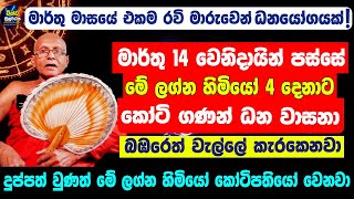 2024 Sun Transit |මාර්තු මාසයේ එකම රවි මාරුවෙන් සුපිරි ධනයෝගයක් | ලග්න 4ක් ගොඩ | Ravi Maruwa 2024