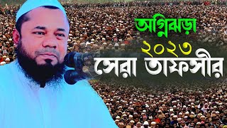 Rajibpuri waz 2023 | শরীফুজ্জামান রাজীবপুরী ২০২৩ | Shorifuzzaman rajibpuri | রাজীবপুরী ওয়াজ ২০২৩