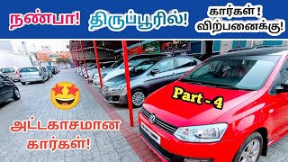 💐நண்பா திருப்பூரில் கார்கள் விற்பனைக்கு!😍Used cars in tirupur!💙