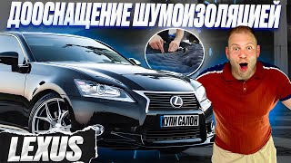 LEXUS | Дооснащение шумоизоляцией | шумоизоляция автомобиля