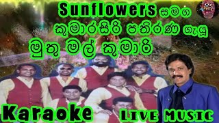 Muthu Mal Kumari Karaoke Live Music.මුතු මල් කුමාරි-කැරෝකේ Sunflowers සජීවී සංගීතයෙන්