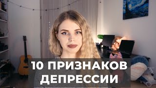 Как понять, что у меня депрессия?