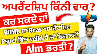 ਅਪਰੈਂਟਸ਼ਿਪ ਕਿੰਨੀ ਵਾਰ ਕਰ ਸਕਦੇ ਹਾਂ | BBMB & Beas, bhakra Apprenticeship Pspcl ਵਿੱਚ ਚੱਲੇਗੀ ਜਾ ਨਹੀਂ 2024