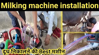 🥛🍼 Milking Machine Installation |  दूध निकालने की मशीन को ऐसे Installation करें, अन्यथा जल जाएगी 🥛🍼