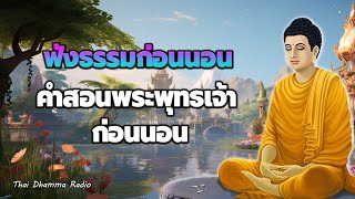 สวดมนต์ก่อนนอน🥱สุขและทุกข์  รู้จักปล่อยวาง มีสติ ได้บุญมาก💤Thai Dhamma Radio